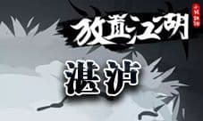 放置江湖湛泸要求臂力多少 湛泸伤害属性介绍