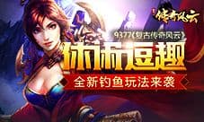休闲逗趣9377《复古传奇风云》全新钓鱼玩法来袭