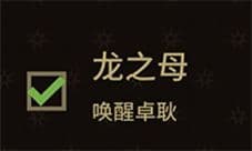 王权权力的游戏怎么唤醒卓耿 龙之母达成攻略