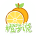 橙子说