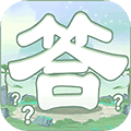 一答到底最新版