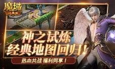 全服共战 福利同享 魔域口袋版神之试炼经典地图回归