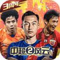 中超风云2手游