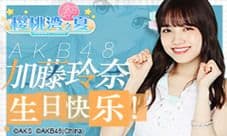 AKB48加藤玲奈生日快乐 官宣加入《AKB48樱桃湾之夏》