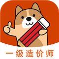一级造价师练题狗app