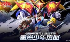 《魔神英雄传》全新版本即将上线