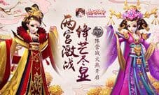 两宫激战锋芒尽显《熹妃Q传》PVP阵营战火热开启