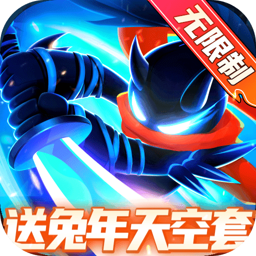 火柴人归来