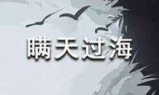 放置江湖论剑瞒天过海介绍 瞒天过海有什么效果