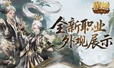 帅飞了《魔域口袋版》新职业配套外观展示