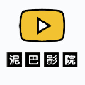 泥巴影院官方版