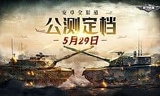 公测定档《保卫要塞》安卓全渠道公测5月29日开启