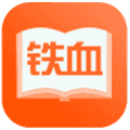 铁血读书app