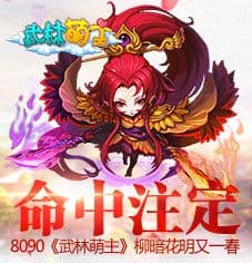 《武林萌主》命中注定 柳暗花明又一春