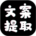 文案提取app