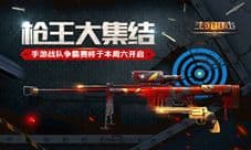 《生死狙击》手游战队争霸赛将于本周六开启