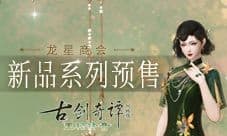 《古剑奇谭网络版》全新外装预售开启!
