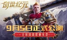 《创世纪元》9月5日正式公测 全球国战震撼来袭