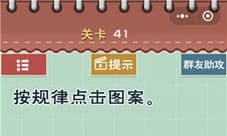 最囧游戏5最强大脑第41关怎么过 按规律点击图案攻略