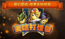 《麦咭打怪兽》今日上线:3D射击手游,拓维联手湖南卫视打造