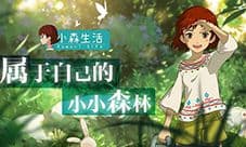 小森生活土豆怎么获得 获取攻略分享