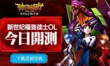 《新世纪福音战士OL》今日开测 揭秘初号机制造