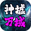 神墟万域官方版下载安装_神墟万域官方正版下载 v1.1.3最新版