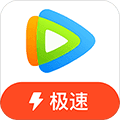 腾讯视频极速版app