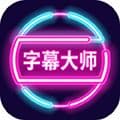 字幕大师app