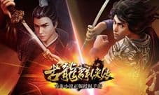 古龙群侠传新版本今日公测 门派“血战”新玩法上线