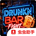 醉酒酒吧大战游戏下载_醉酒酒吧大战手机版下载 v1.0.4官方移植版