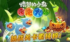 《愤怒的小鸟泡泡大战》评测:挑战关卡更纯粹