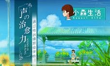 来自《小森生活》的治愈之音 通过电台播放给你听!