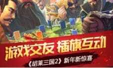 《胡莱三国2》游戏交友插旗互动 新年新惊喜