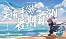 《天谕》手游锦鲤就是你 测试资格提前锁定