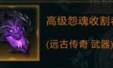 拉结尔高级怨魂收割者怎么样 装备效果技能图鉴一览