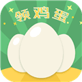 欢乐领鸡蛋红包版