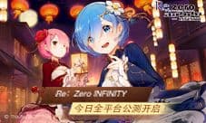 《Re:Zero-INFINITY》全平台开测!