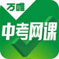 万唯中考网课app