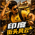 印度街头风云游戏下载_印度街头风云下载 v1.22最新版