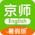 京师英语