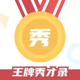 王牌秀才录