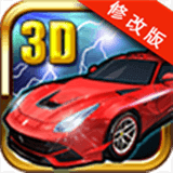 3d车神传说
