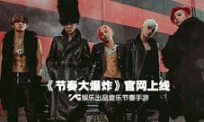BIGBANG首次加盟音游《节奏大爆炸》官方网站今日上线