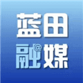 蓝田融媒最新版