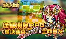 《魔域迷宫》4.18全网首发 连线消除RPG