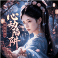 心动陷阱游戏官方版下载安装_心动陷阱手游下载 v1.0.53最新版