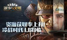 资源获取率上升!《战争与文明》冷战时代3.0将临