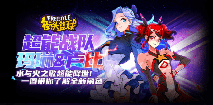一图流带你飞 《街头篮球》超能战队元素降临