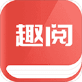 趣阅免费小说app